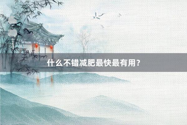 什么不错减肥最快最有用？