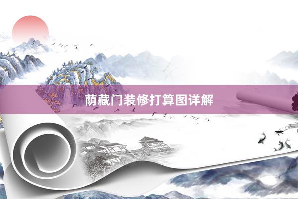荫藏门装修打算图详解